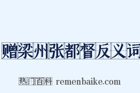 赠梁州张都督反义词是什么意思的图片